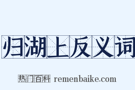 归湖上反义词是什么意思的图片